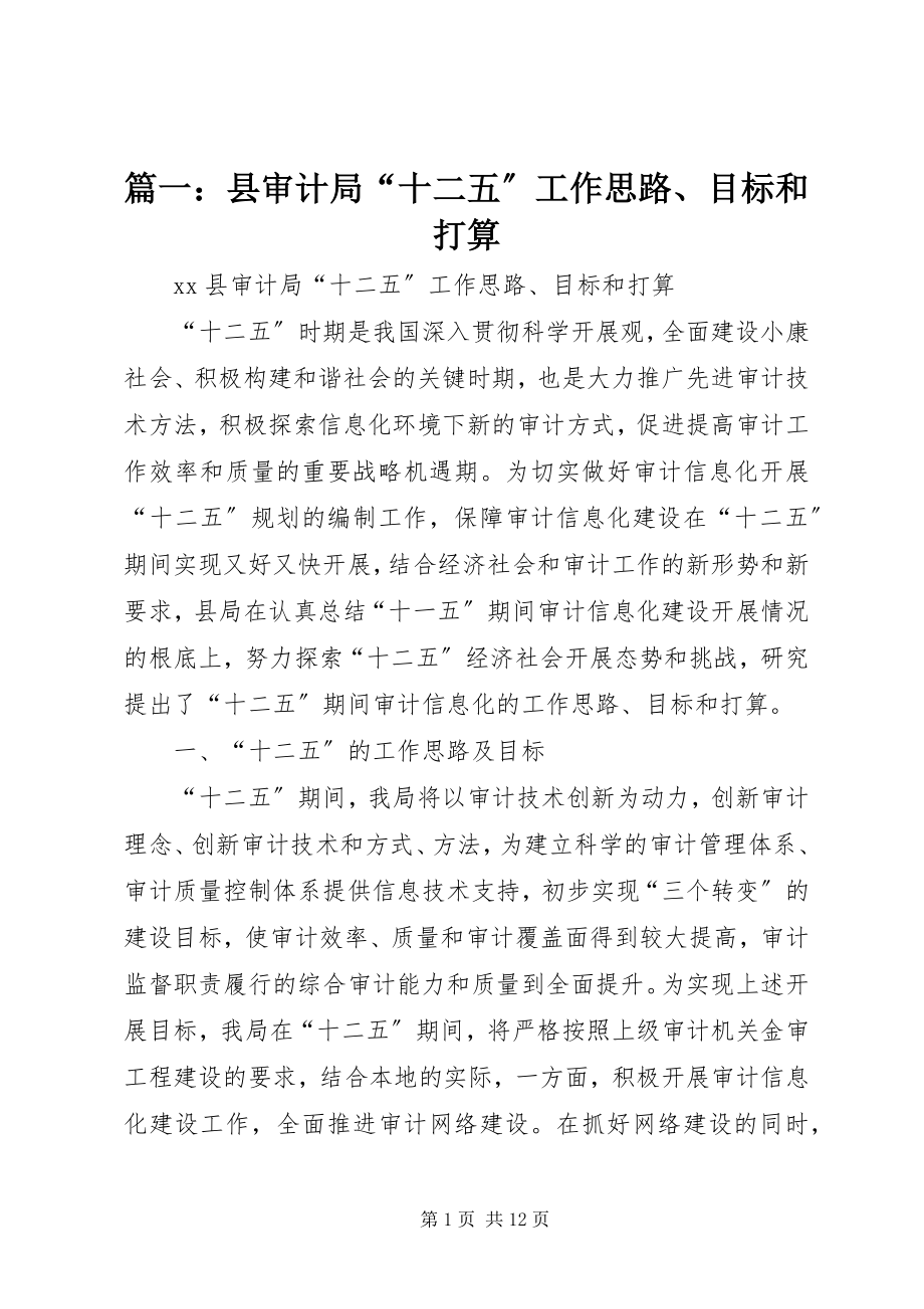 2023年县审计局“十二五”工作思路目标和打算.docx_第1页