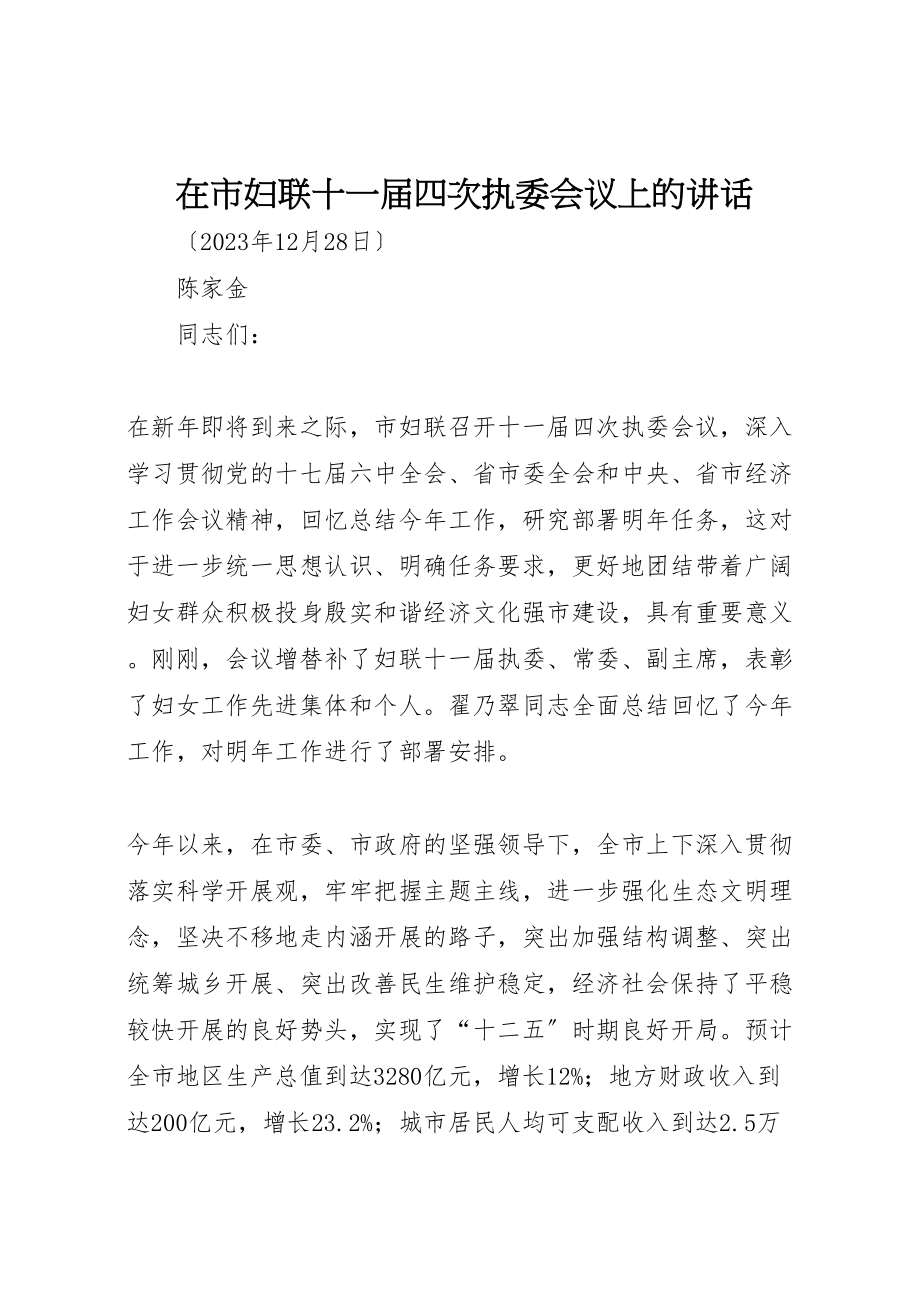 2023年在市妇联十一届四次执委会议上的致辞新编.doc_第1页