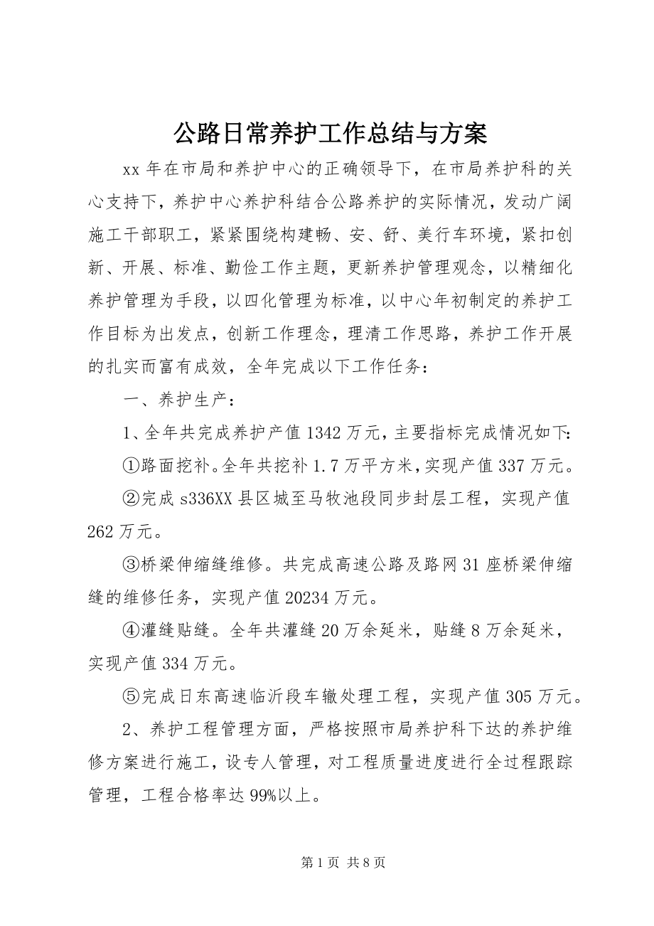 2023年公路日常养护工作总结与计划.docx_第1页