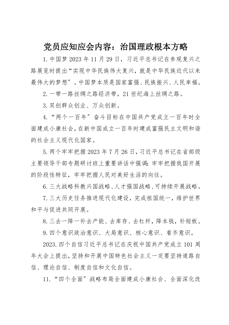 2023年党员应知应会内容治国理政基本方略.docx_第1页