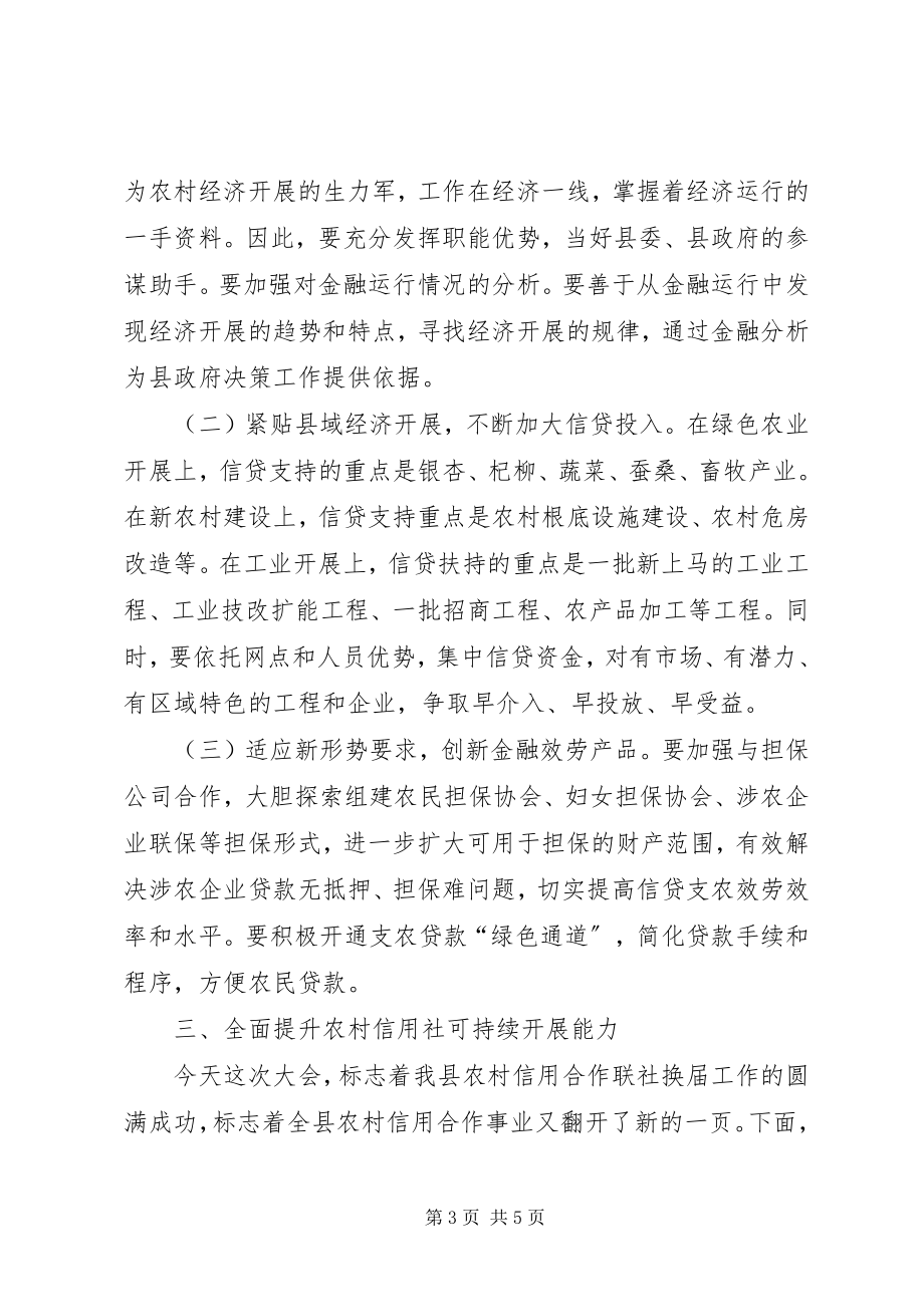 2023年县长在农信联社代表会致辞.docx_第3页