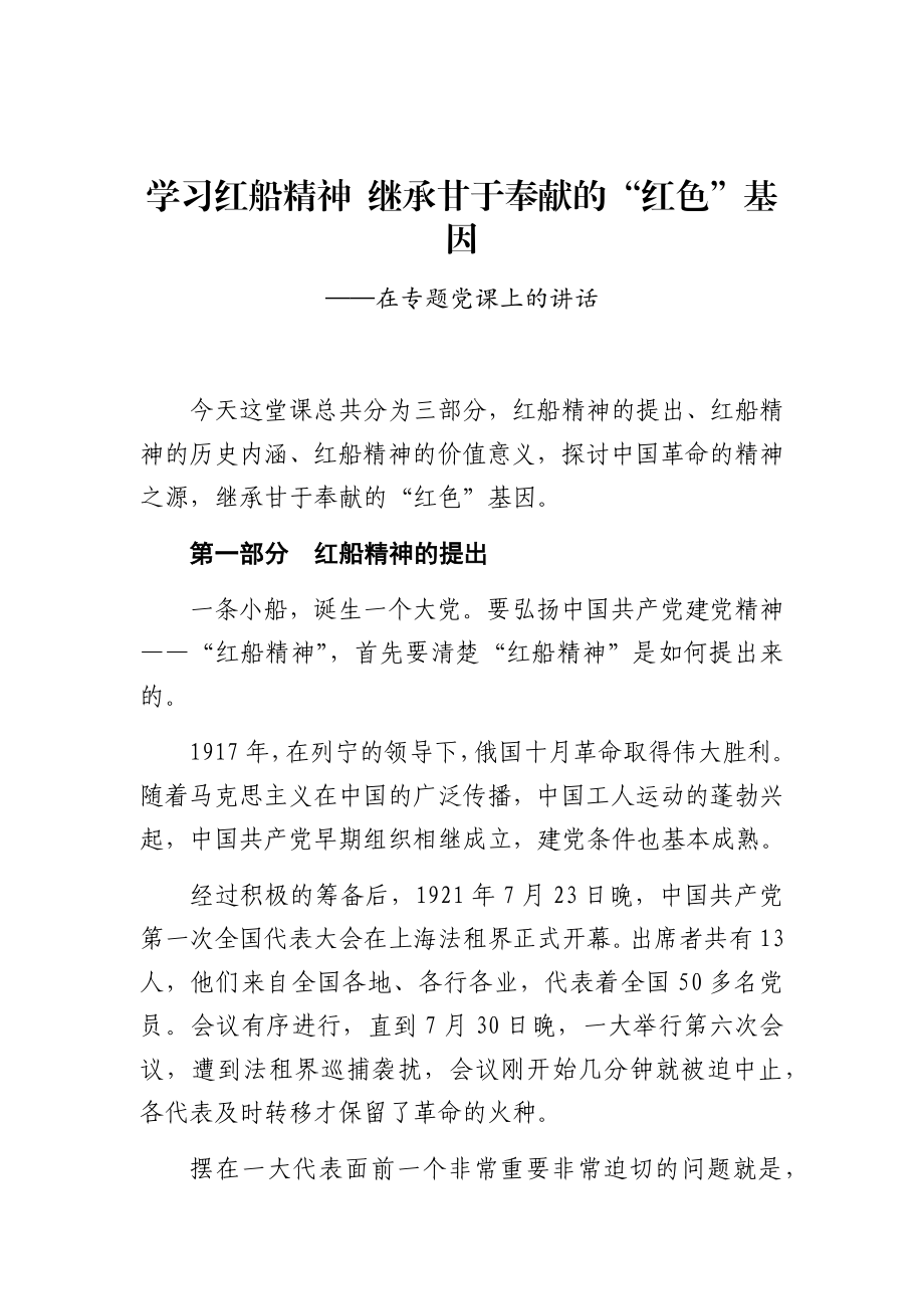 党课讲稿：学习红船精神 继承甘于奉献的“红色”基因.docx_第1页