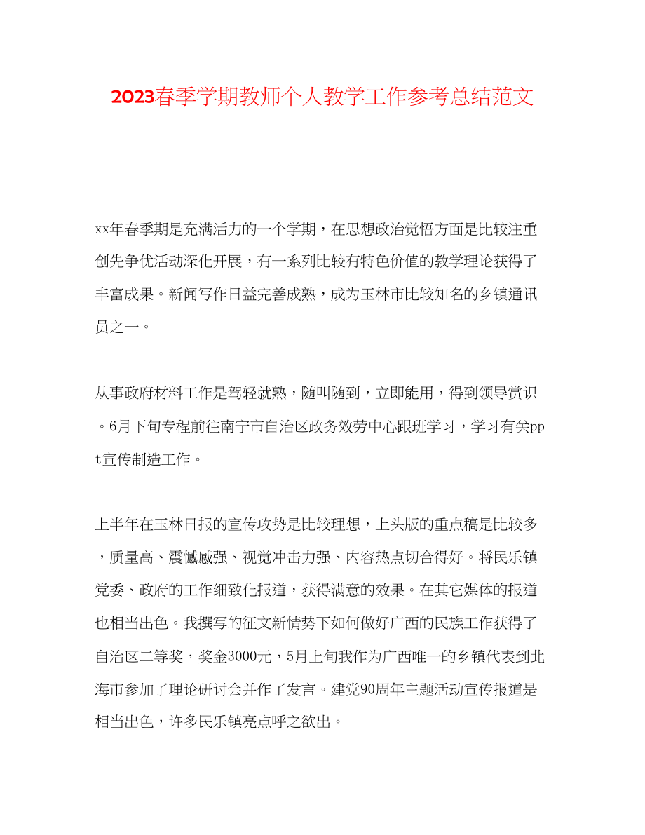 2023年春季学期教师个人教学工作总结范文.docx_第1页