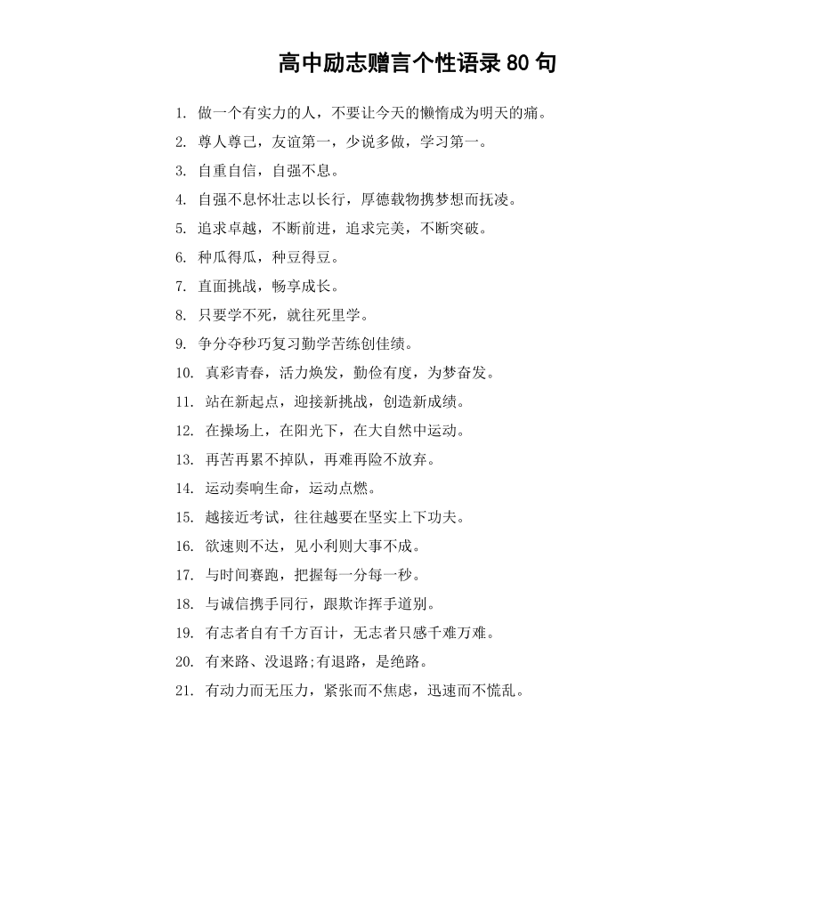 高中励志赠言个性语录80句.docx_第1页