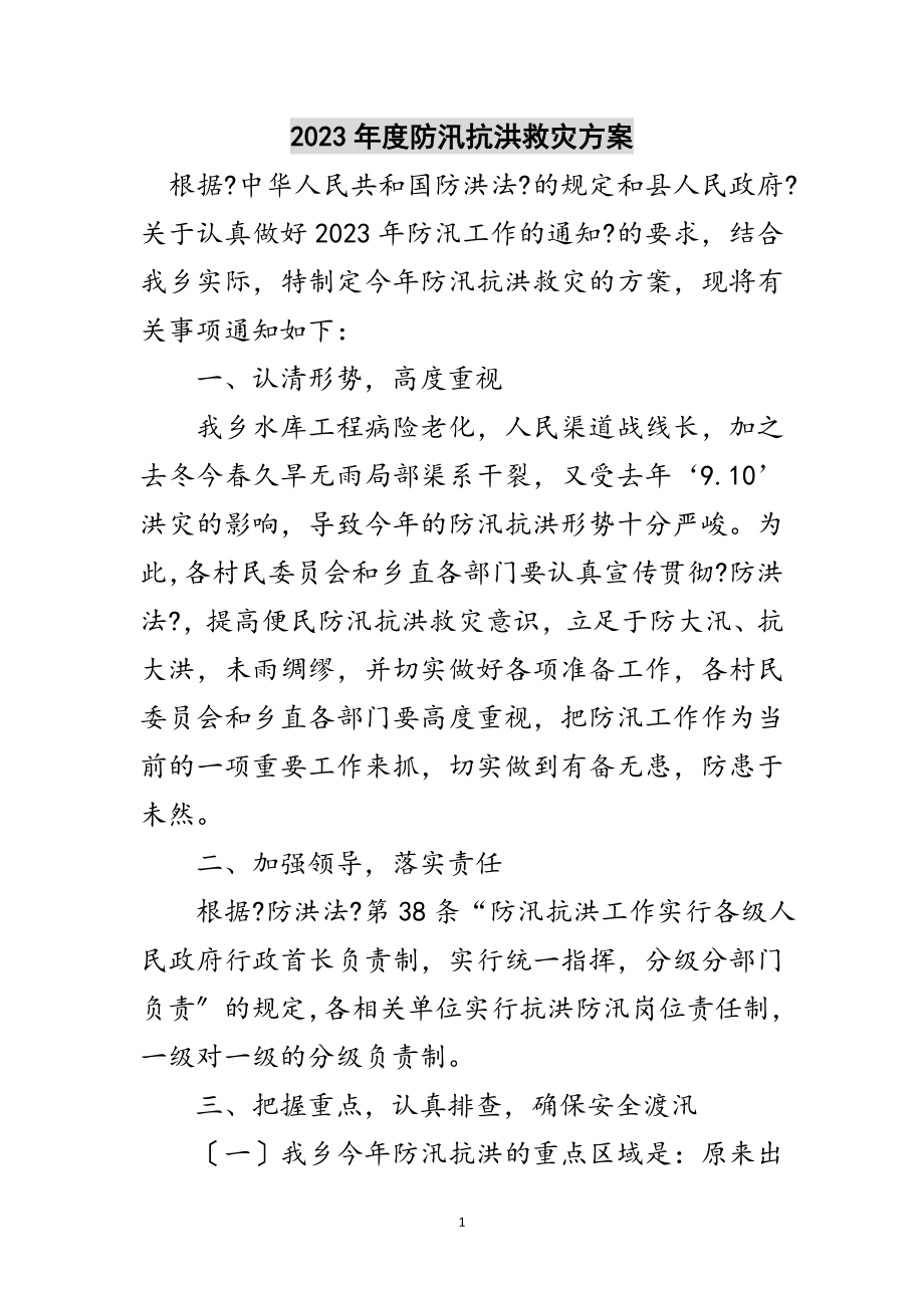 2023年年度防汛抗洪救灾方案范文.doc_第1页