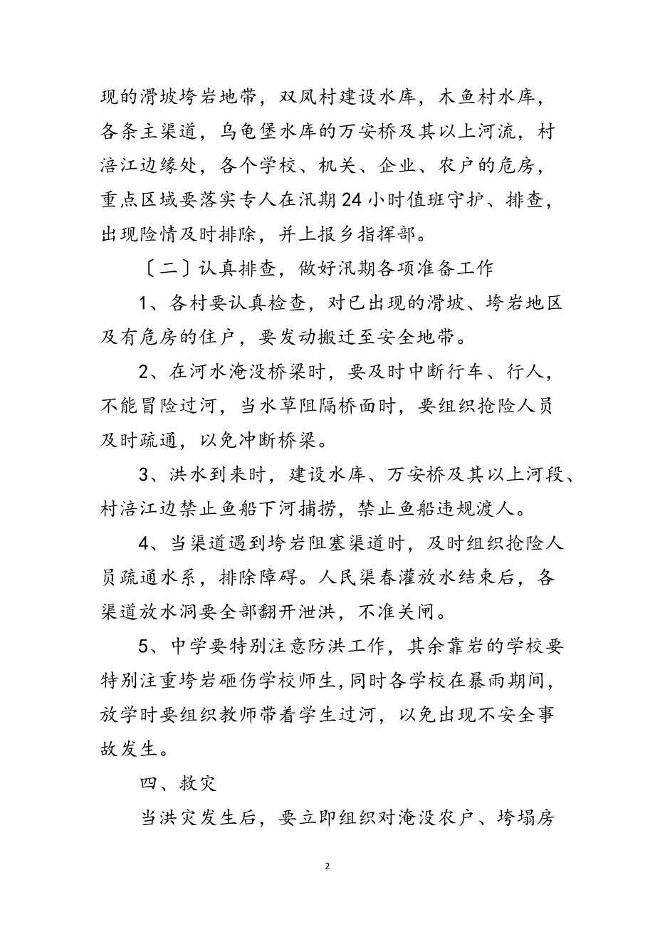 2023年年度防汛抗洪救灾方案范文.doc_第2页