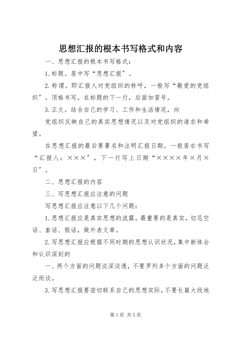 2023年思想汇报的基本书写格式和内容.docx_第1页