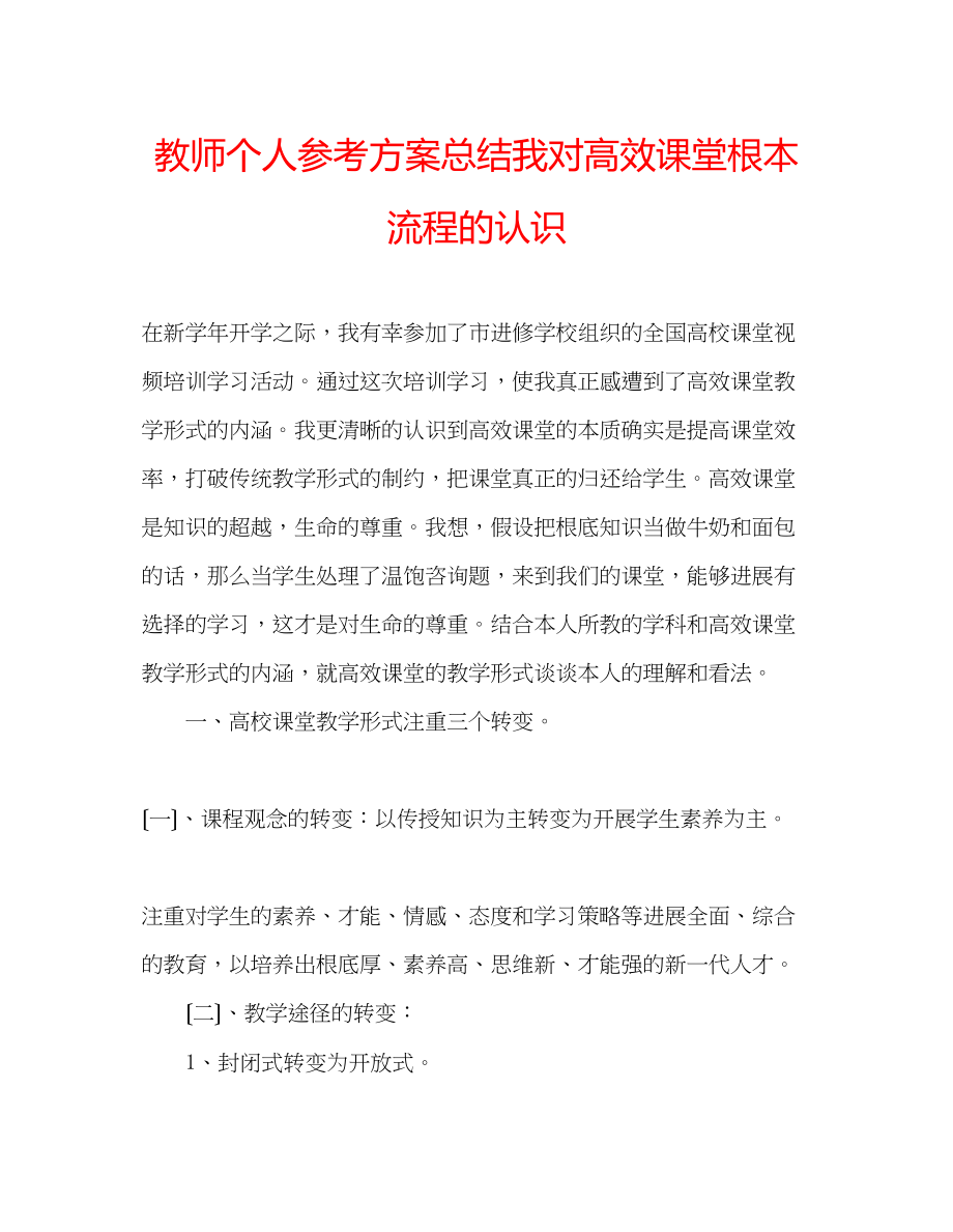 2023年教师个人计划总结我对高效课堂基本流程的认识.docx_第1页