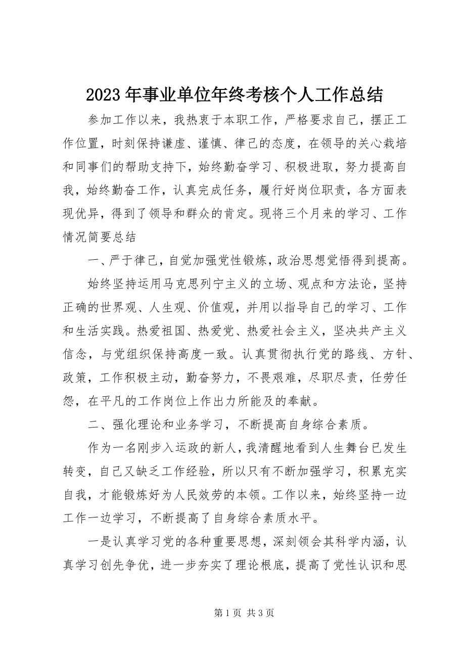 2023年事业单位年终考核个人工作总结.docx_第1页