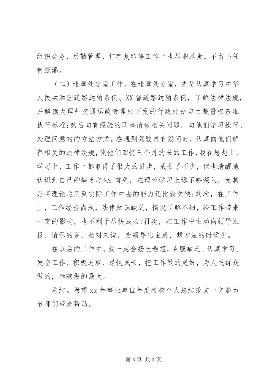 2023年事业单位年终考核个人工作总结.docx_第3页