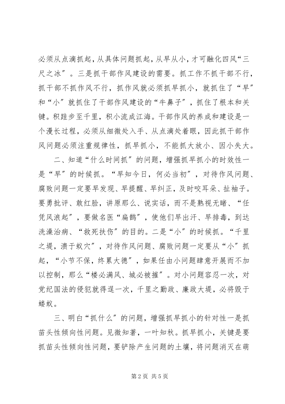 2023年对“抓早抓小”的探析和思考.docx_第2页