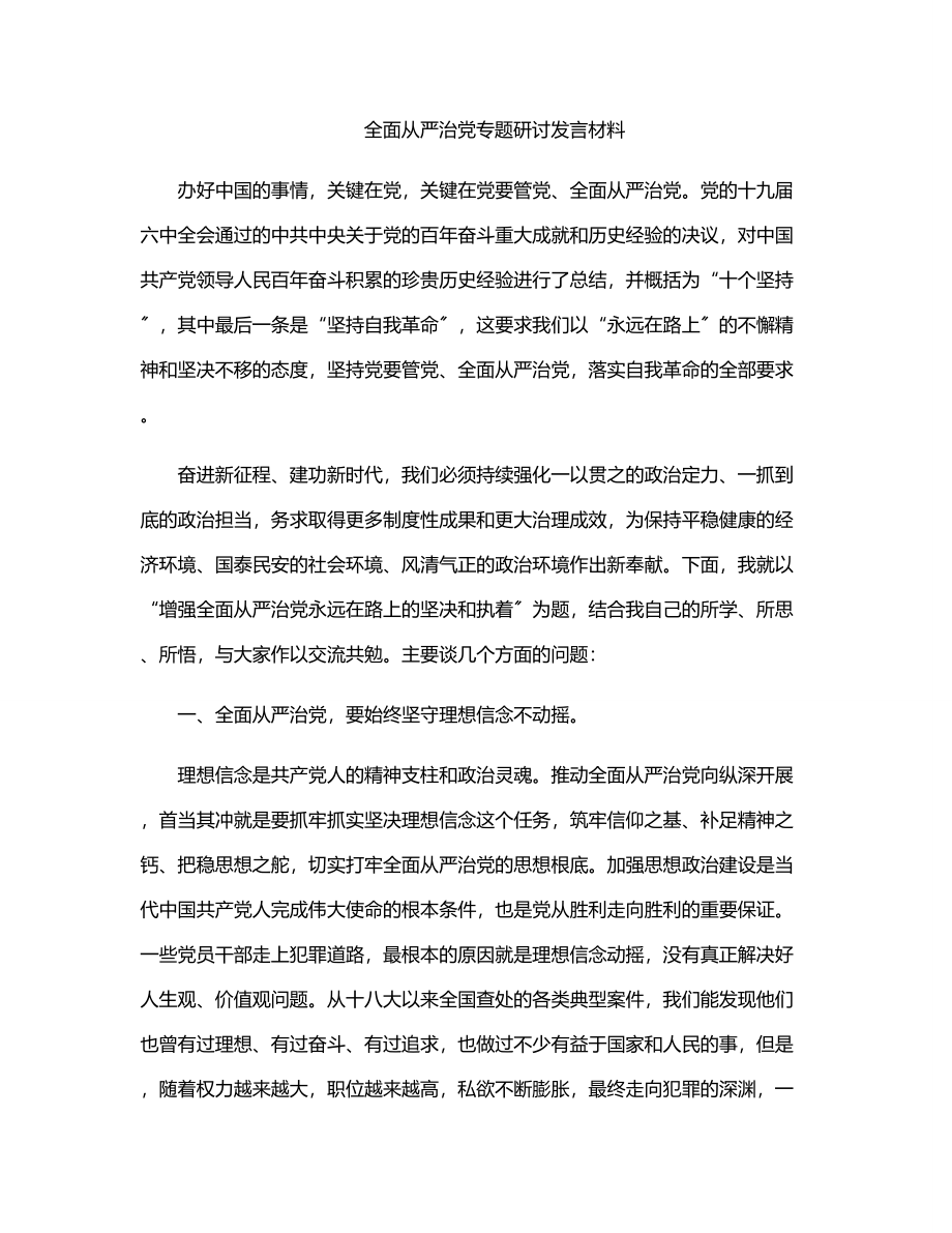 2023年2023年全面从严治党专题研讨发言材料.docx_第1页