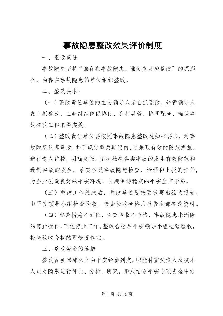 2023年事故隐患整改效果评价制度.docx_第1页