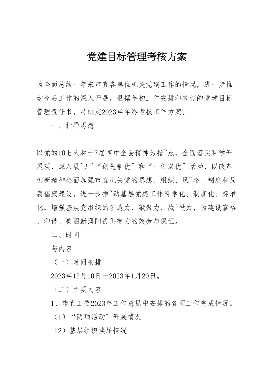 2023年党建目标管理考核方案.doc_第1页