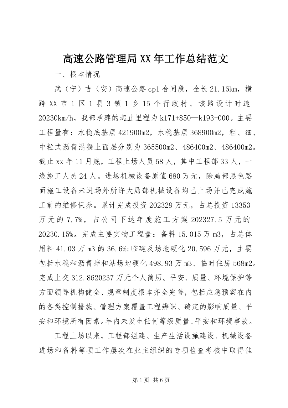 2023年高速公路管理局某年工作总结.docx_第1页