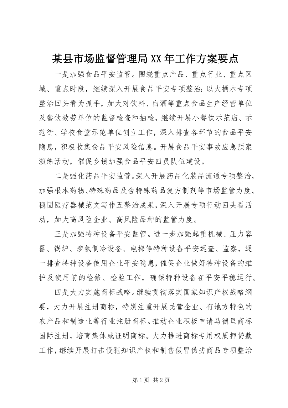 2023年xx县市场监督管理局工作计划要点.docx_第1页