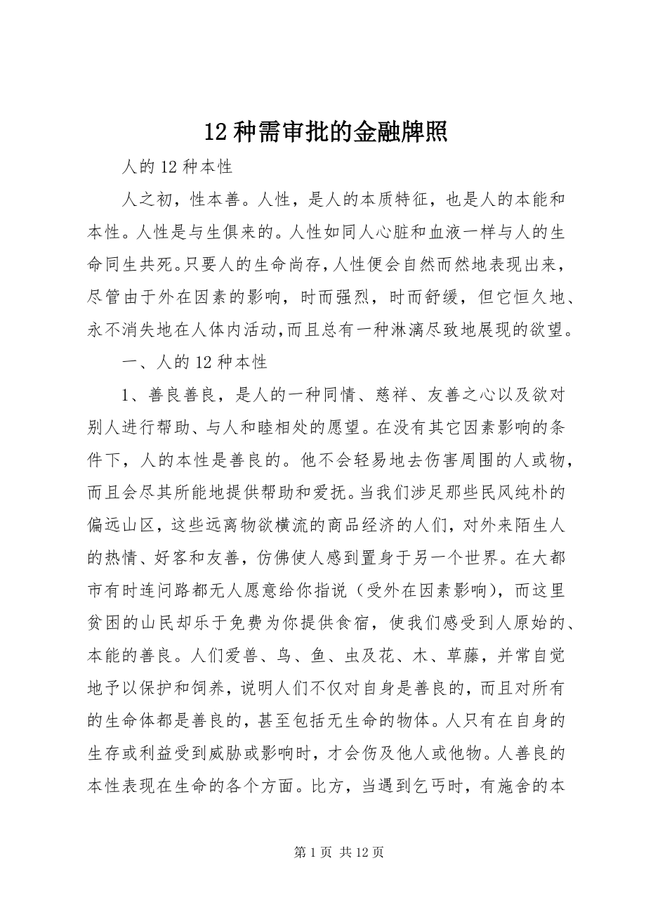 2023年2种需审批的金融牌照新编.docx_第1页