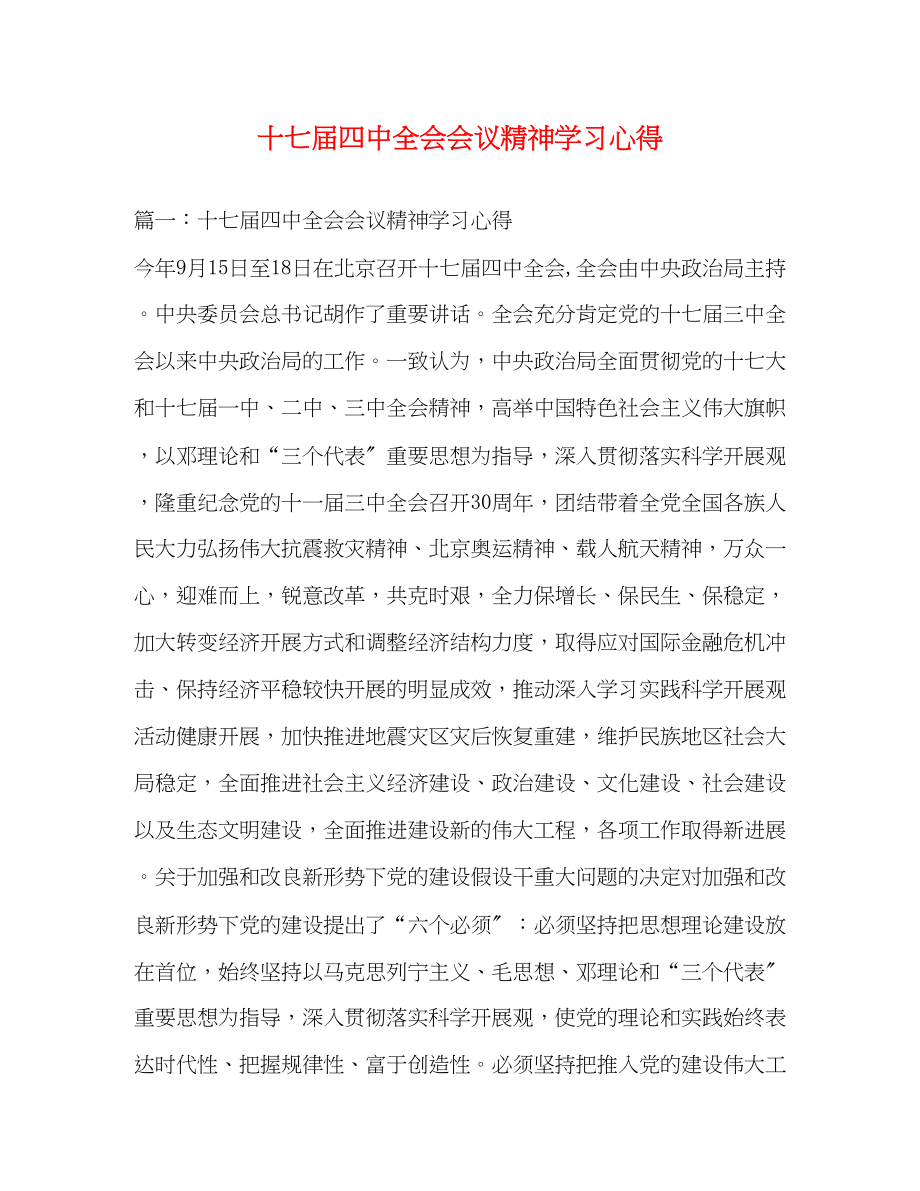 2023年十七届四中全会会议精神学习心得.docx_第1页