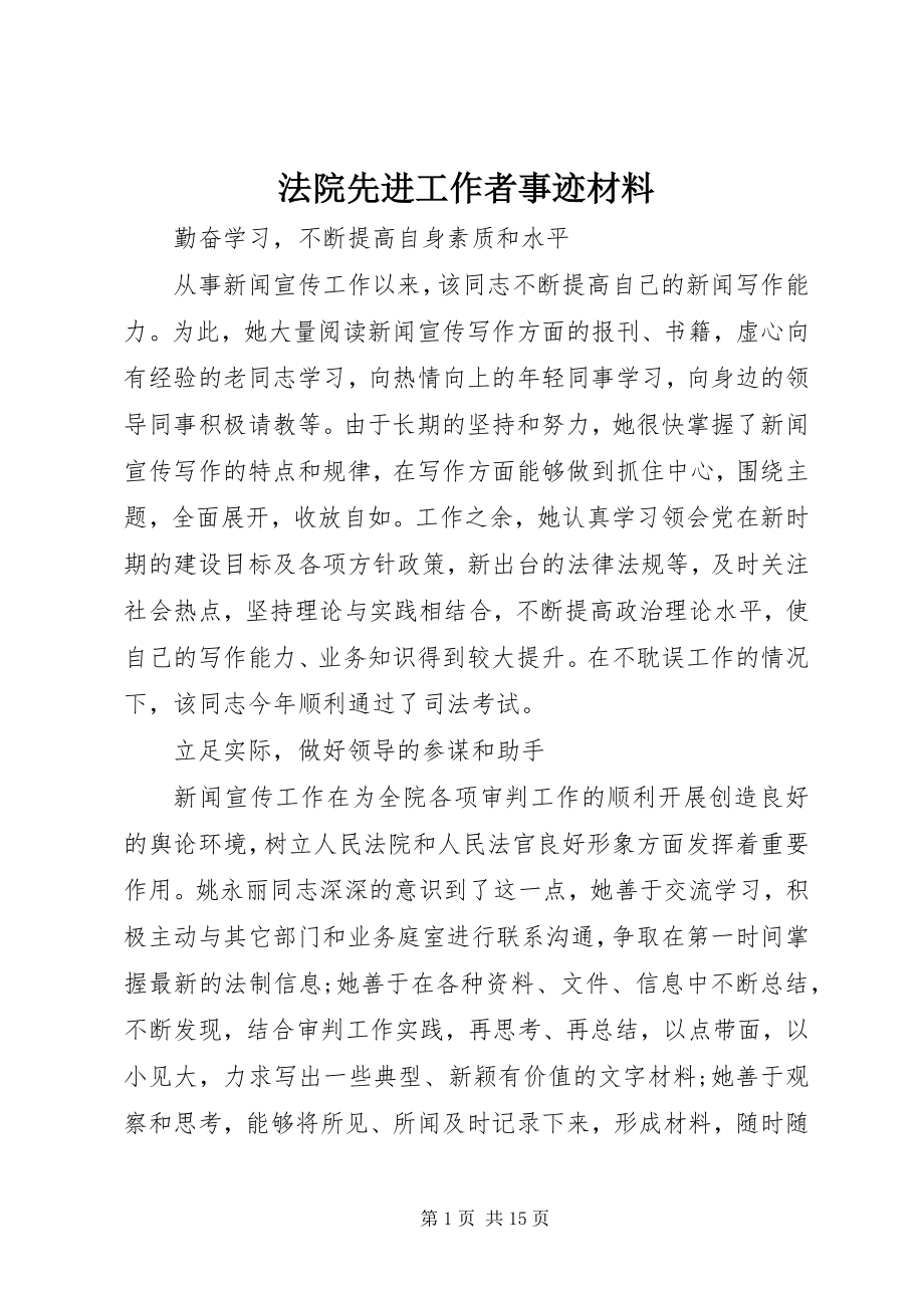 2023年法院先进工作者事迹材料.docx_第1页