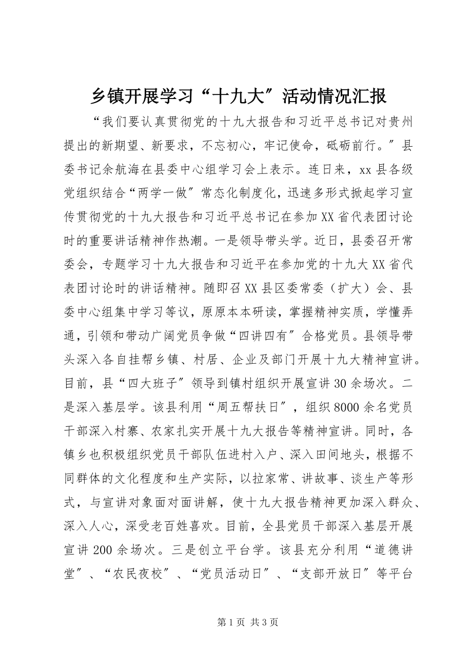 2023年乡镇开展学习“十九大”活动情况汇报.docx_第1页