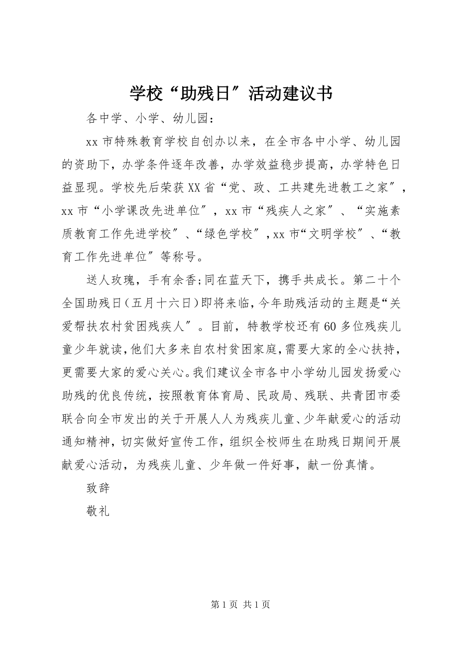 2023年学校“助残日”活动倡议书.docx_第1页