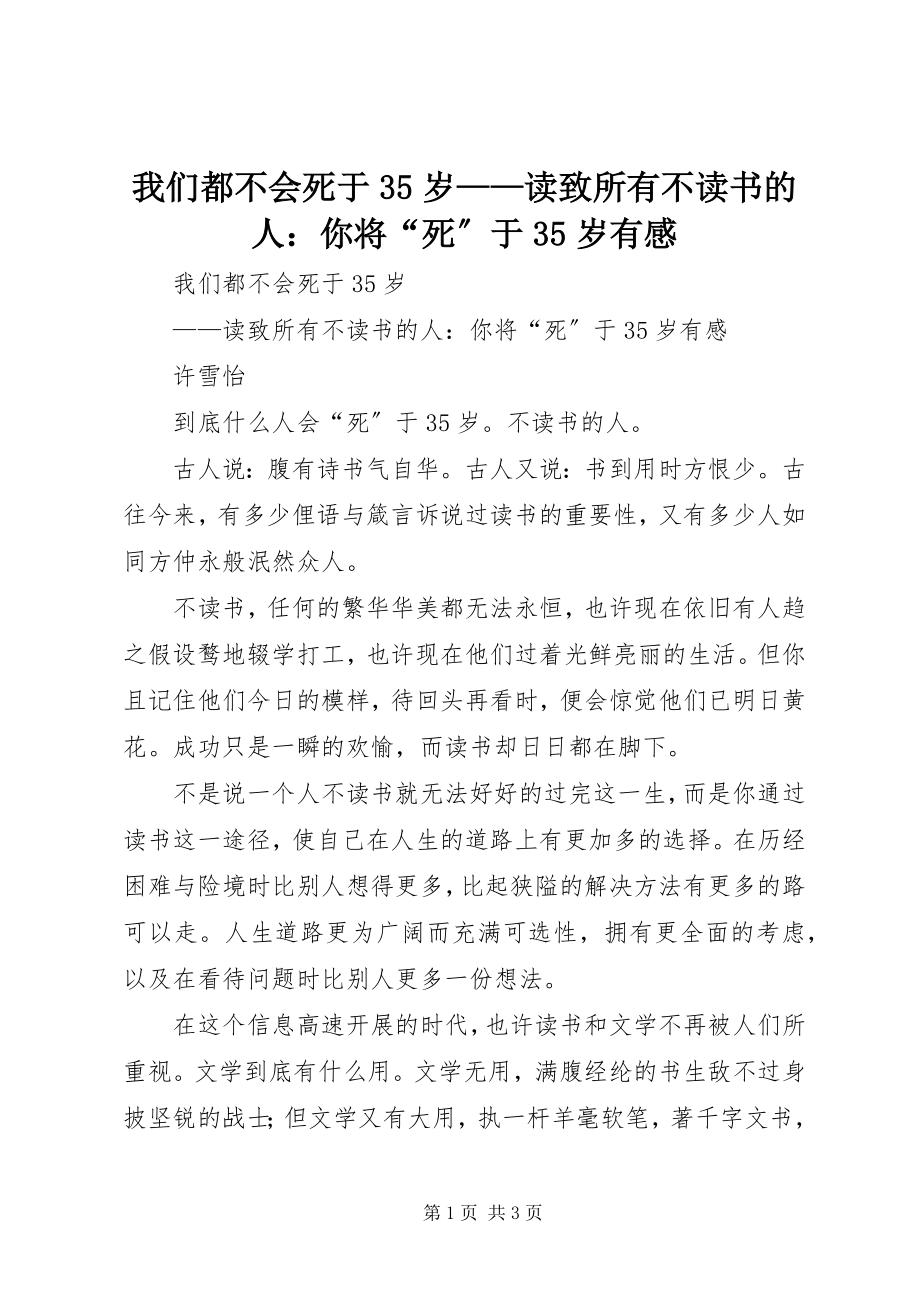 2023年我们都不会死于35岁读《致所有不读书的人你将“死”于35岁》有感.docx_第1页