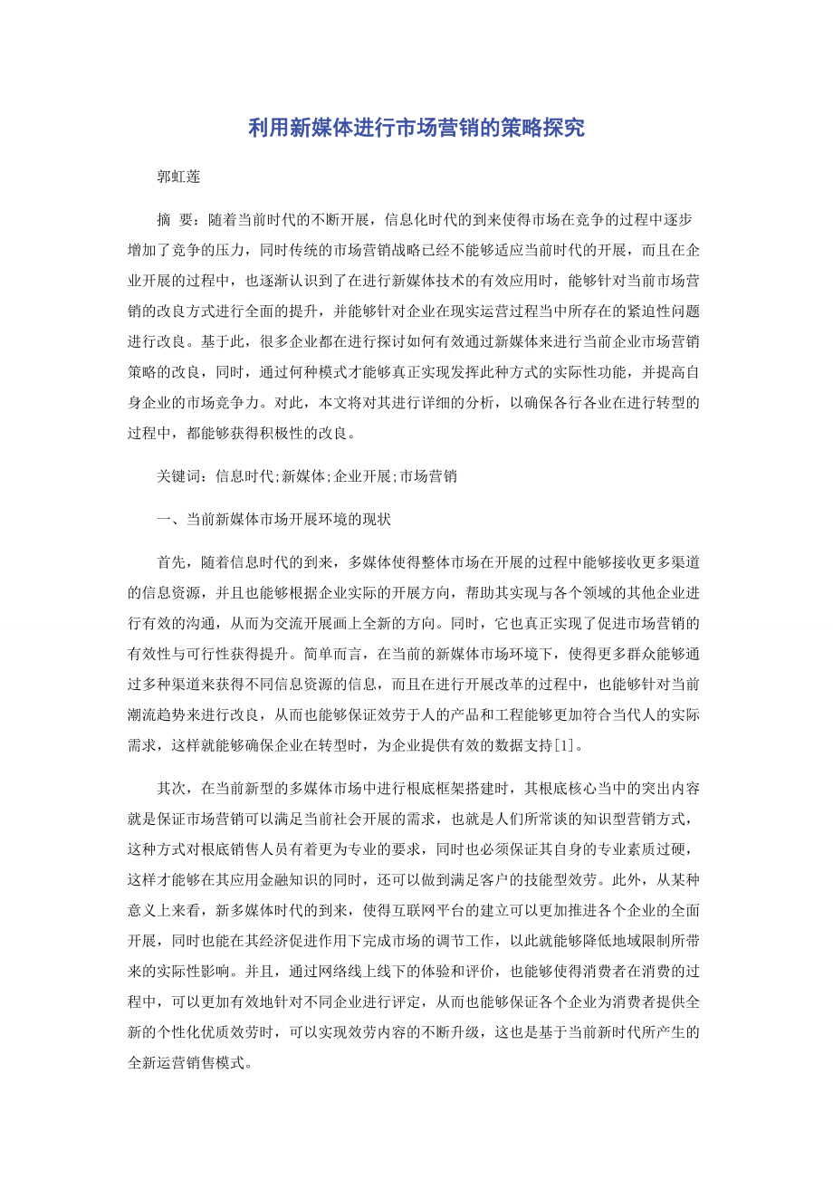 2023年利用新媒体进行市场营销的策略探究.docx_第1页