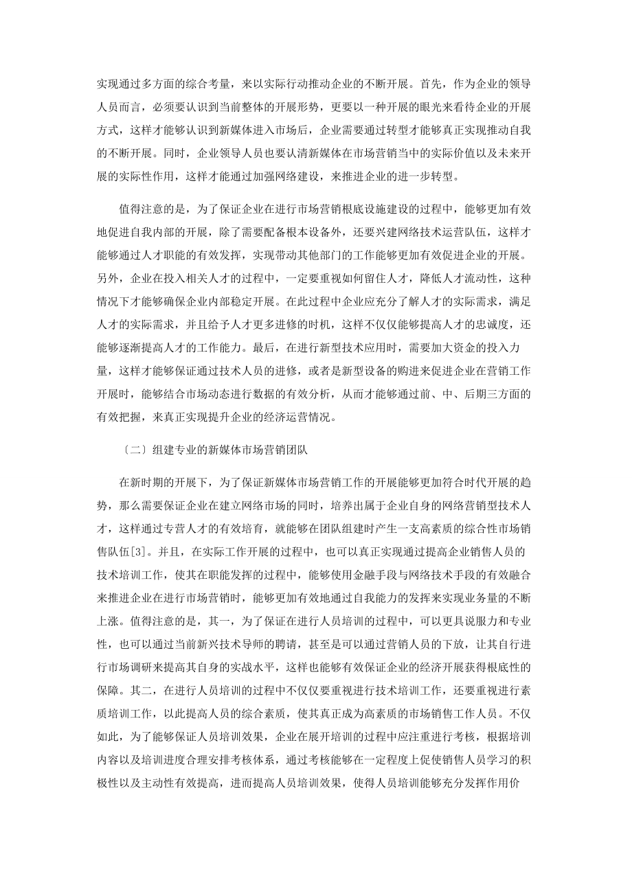 2023年利用新媒体进行市场营销的策略探究.docx_第3页