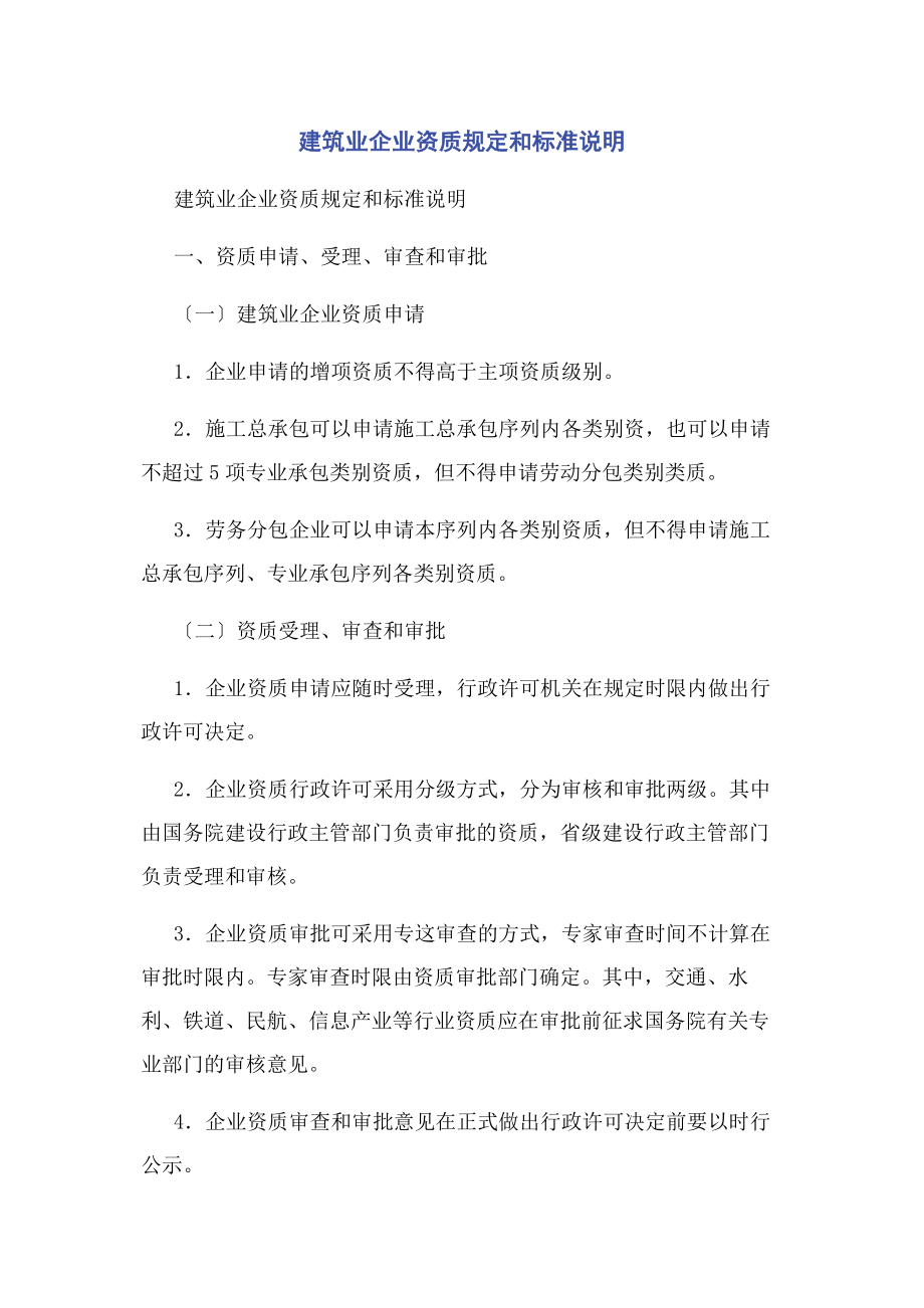 2023年建筑业企业资质规定和标准说明.docx_第1页