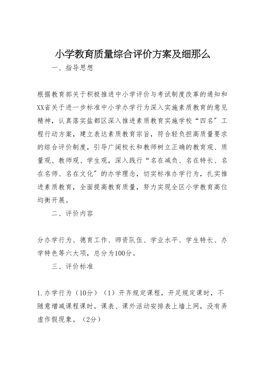 2023年小学教育质量综合评价方案及细则 .doc_第1页