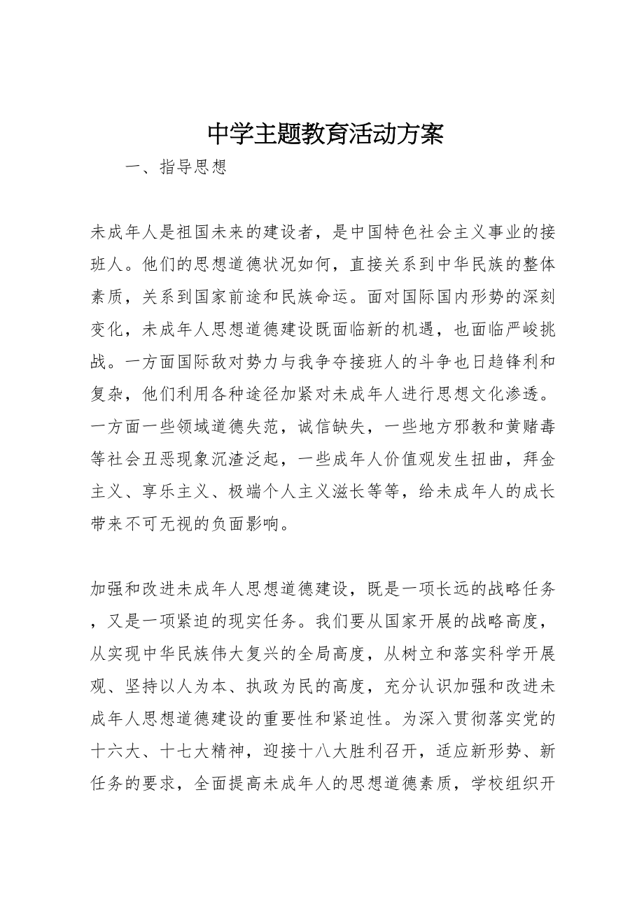 2023年中学主题教育活动方案 2.doc_第1页