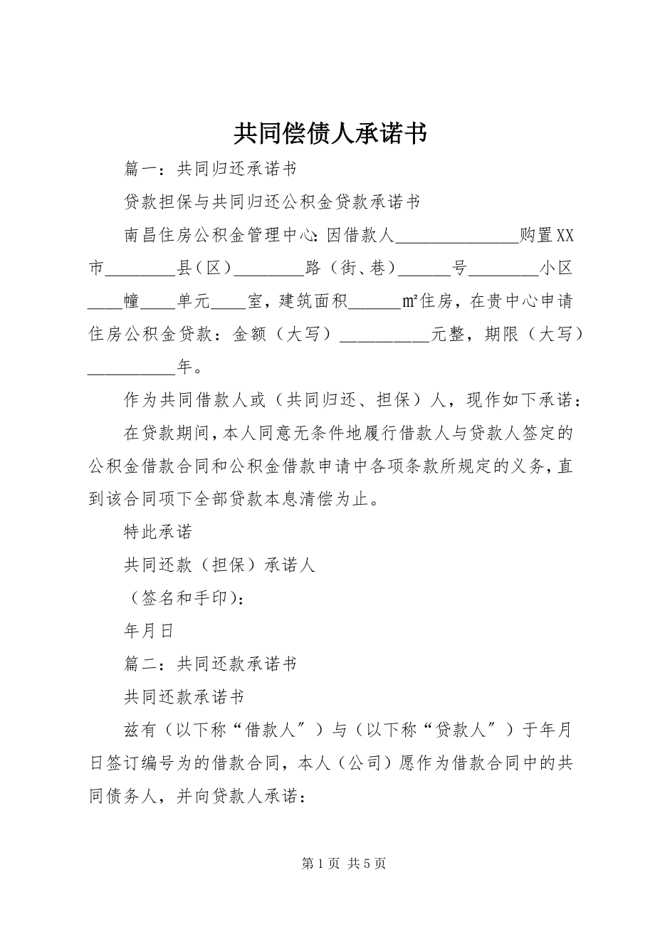 2023年共同偿债人承诺书.docx_第1页