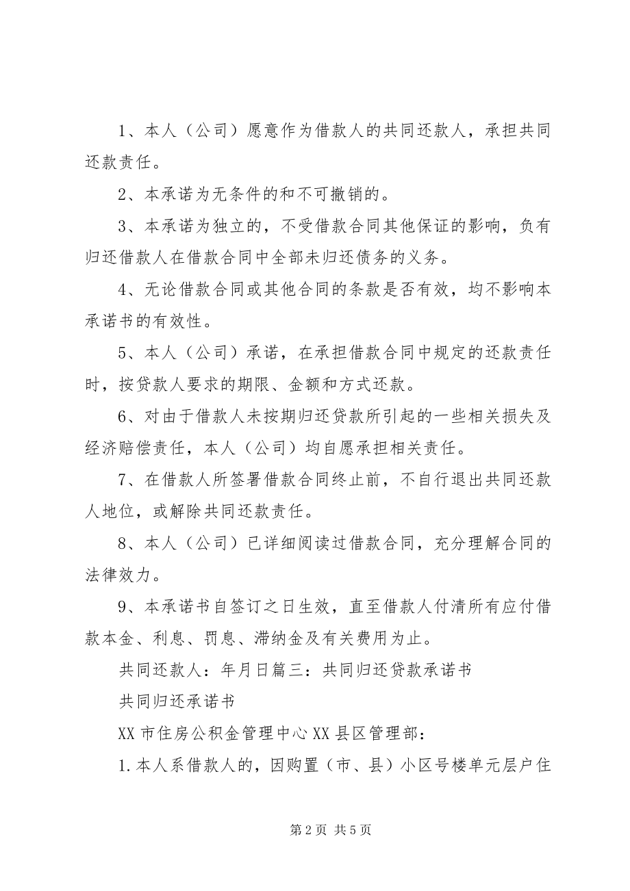 2023年共同偿债人承诺书.docx_第2页