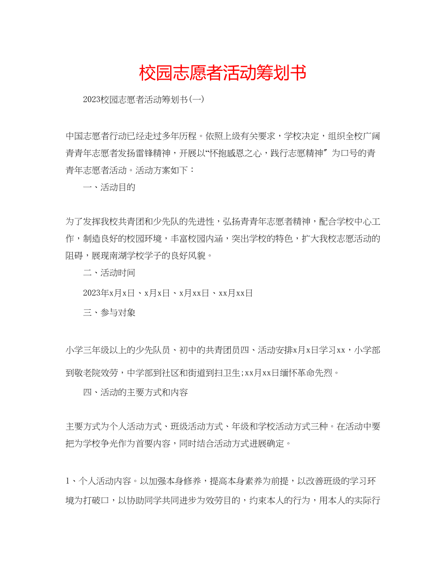 2023年校园志愿者活动策划书.docx_第1页