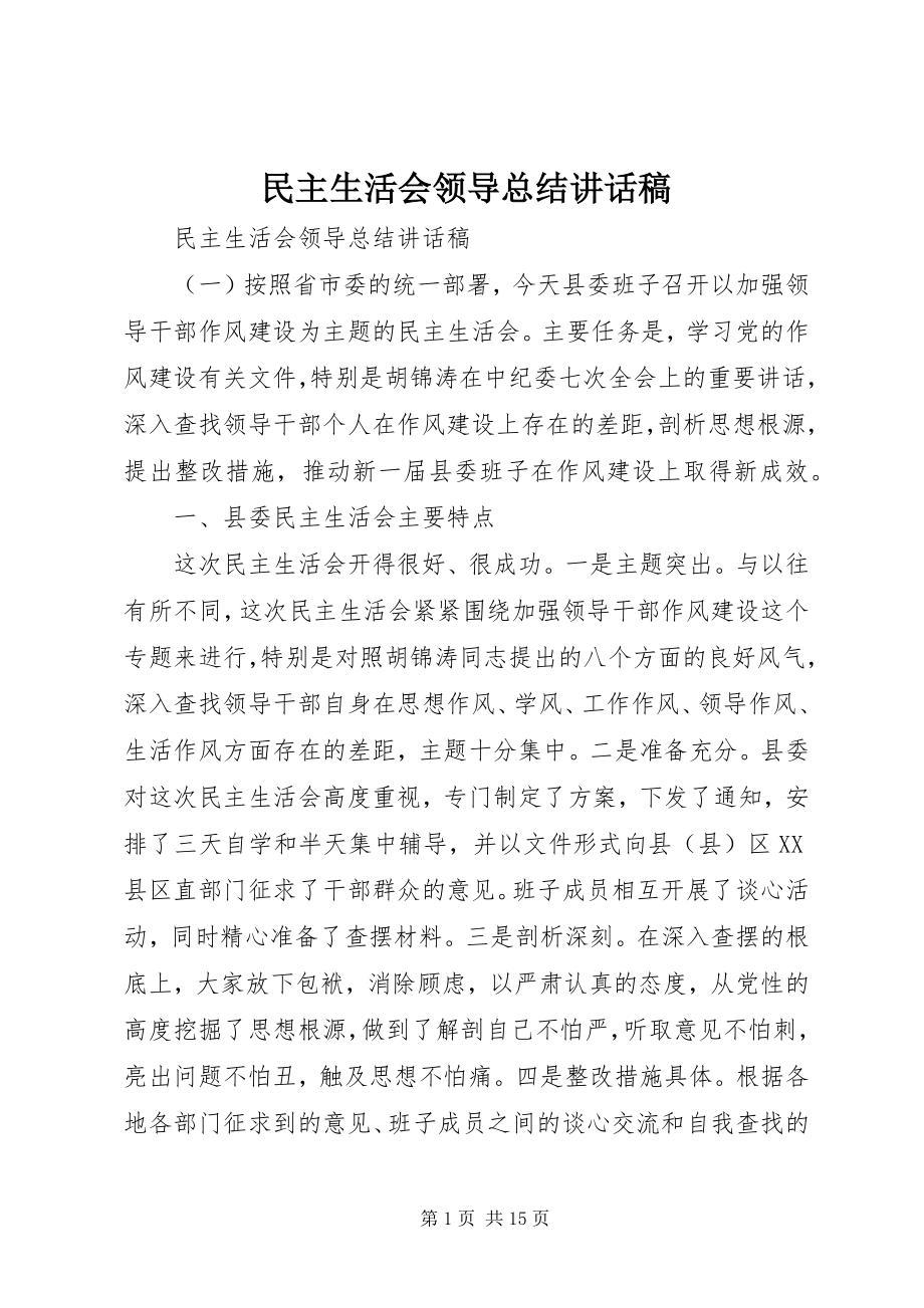 2023年民主生活会领导总结致辞稿.docx_第1页