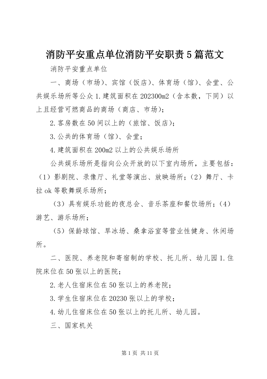 2023年消防安全重点单位消防安全职责5篇.docx_第1页