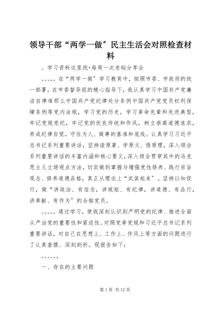 2023年领导干部“两学一做”民主生活会对照检查材料.docx_第1页