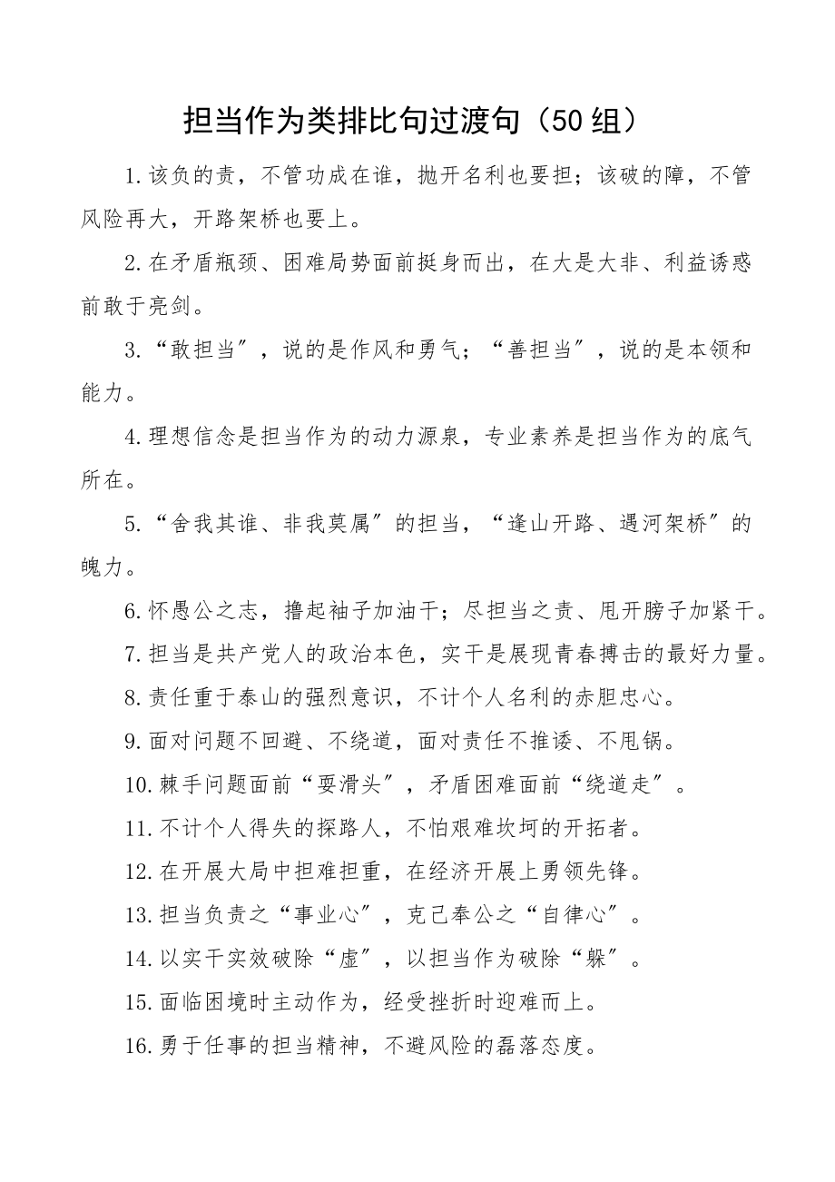 担当作为类排比句过渡句50组金句.docx_第1页