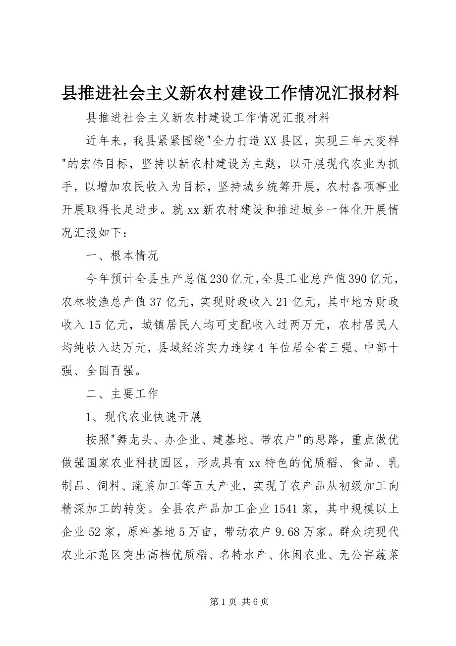 2023年县推进社会主义新农村建设工作情况汇报材料.docx_第1页