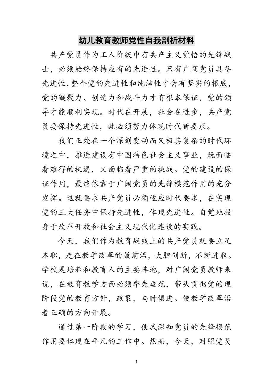 2023年幼儿教育教师党性自我剖析材料范文.doc_第1页