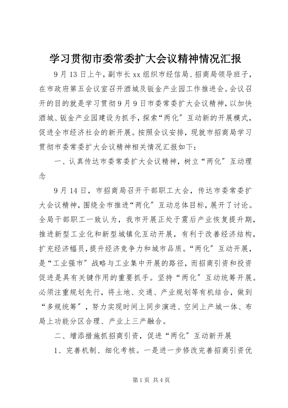 2023年学习贯彻市委常委扩大会议精神情况汇报.docx_第1页