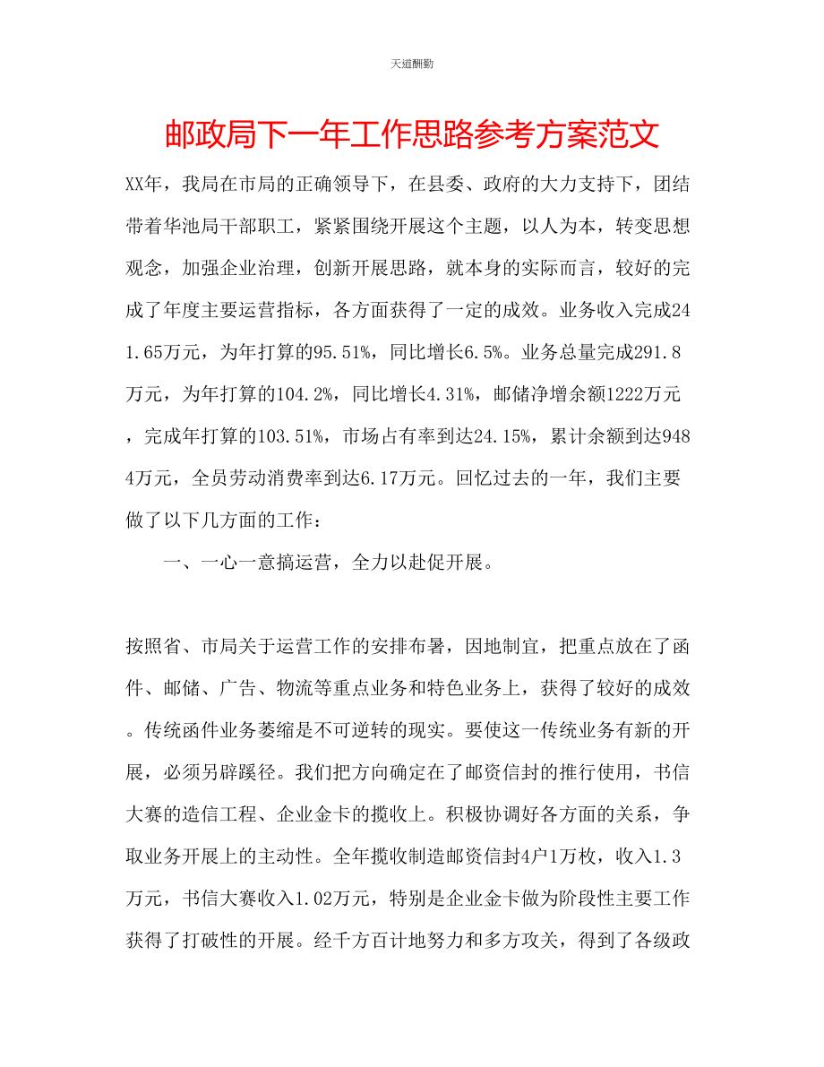 2023年邮政局下一工作思路计划.docx_第1页