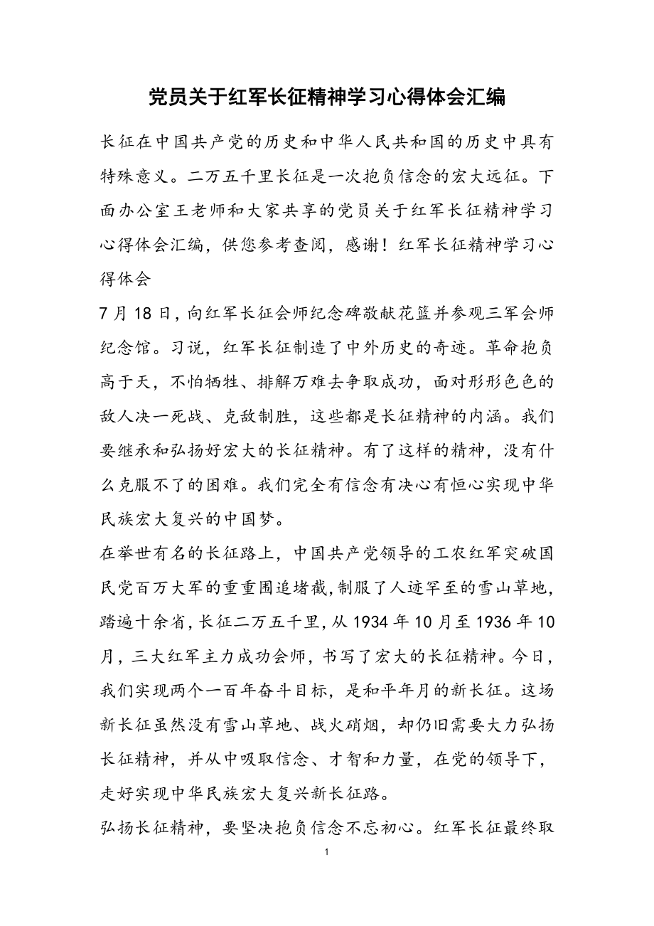 2023年党员关于红军长征精神学习心得体会汇编.doc_第1页