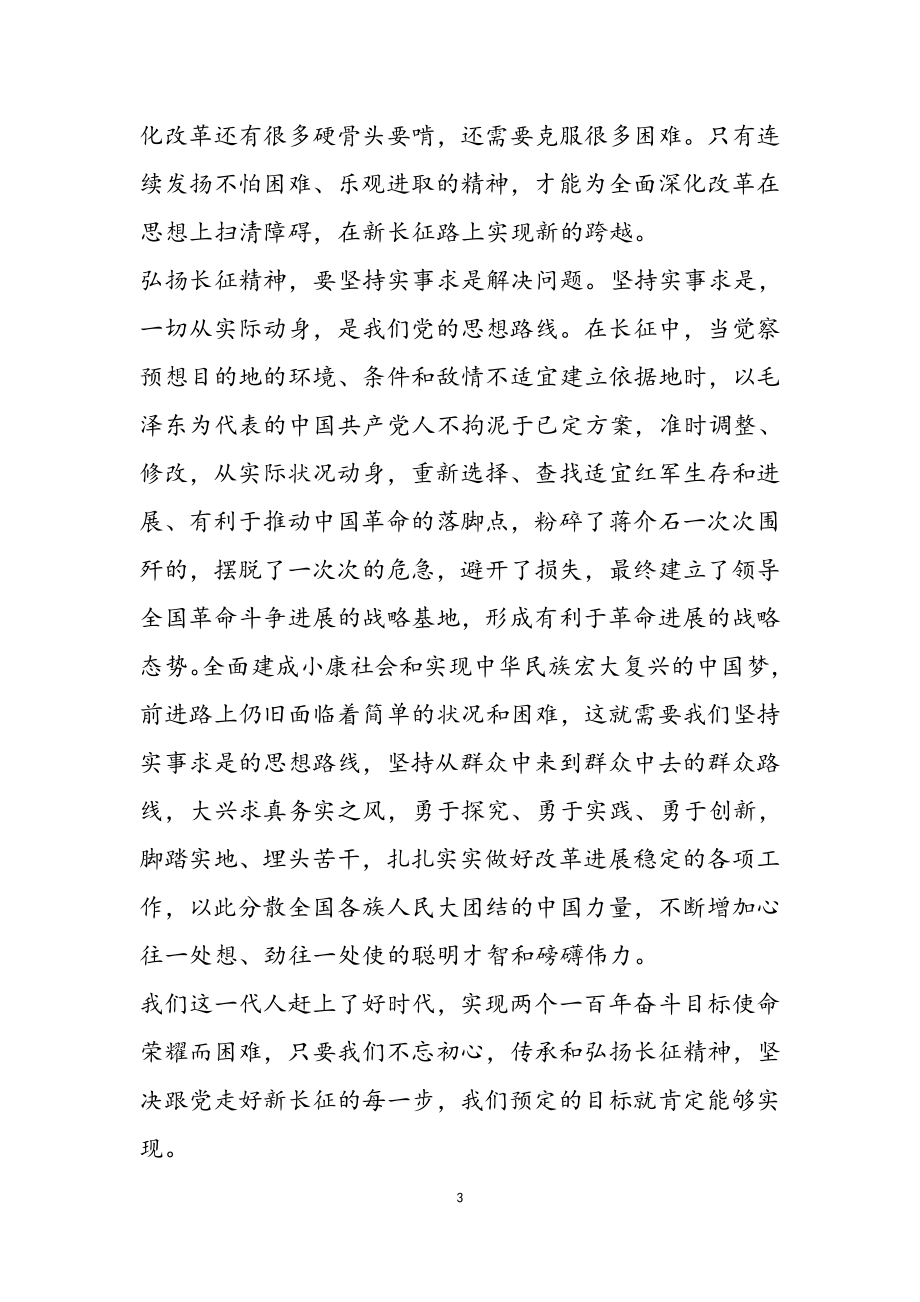 2023年党员关于红军长征精神学习心得体会汇编.doc_第3页