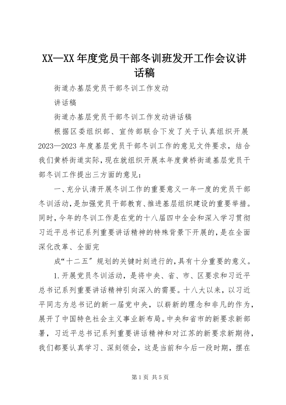 2023年XX—度党员干部冬训班动员工作会议致辞稿.docx_第1页