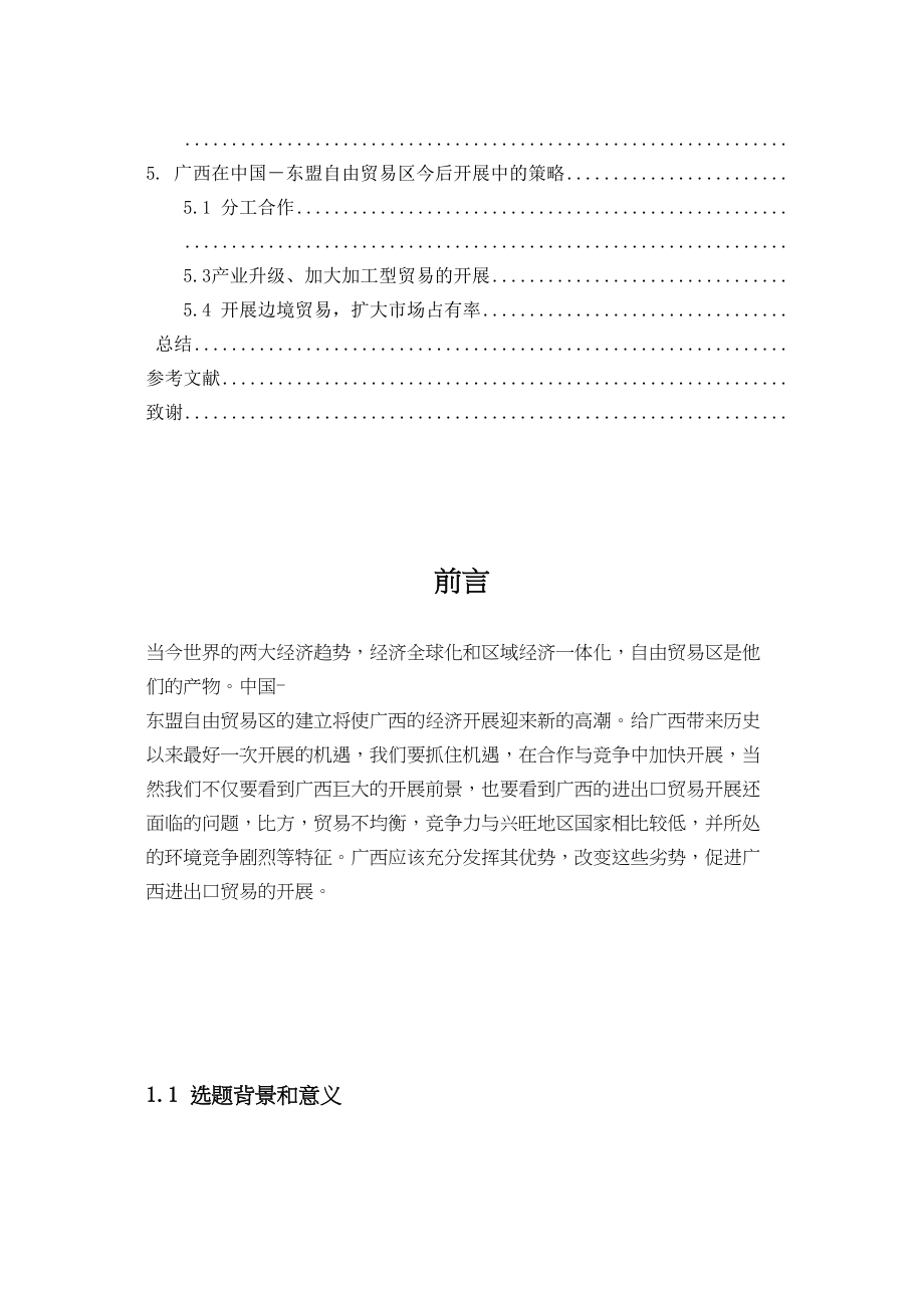 2023年CAFTA建立对广西进出口的影响.docx_第3页