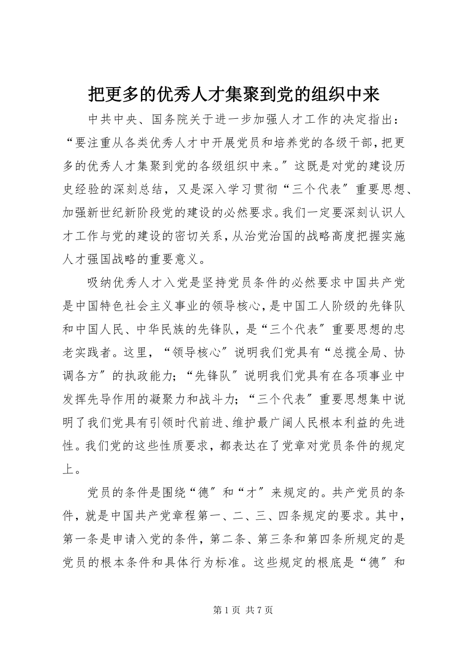 2023年把更多的优秀人才集聚到党的组织中来新编.docx_第1页