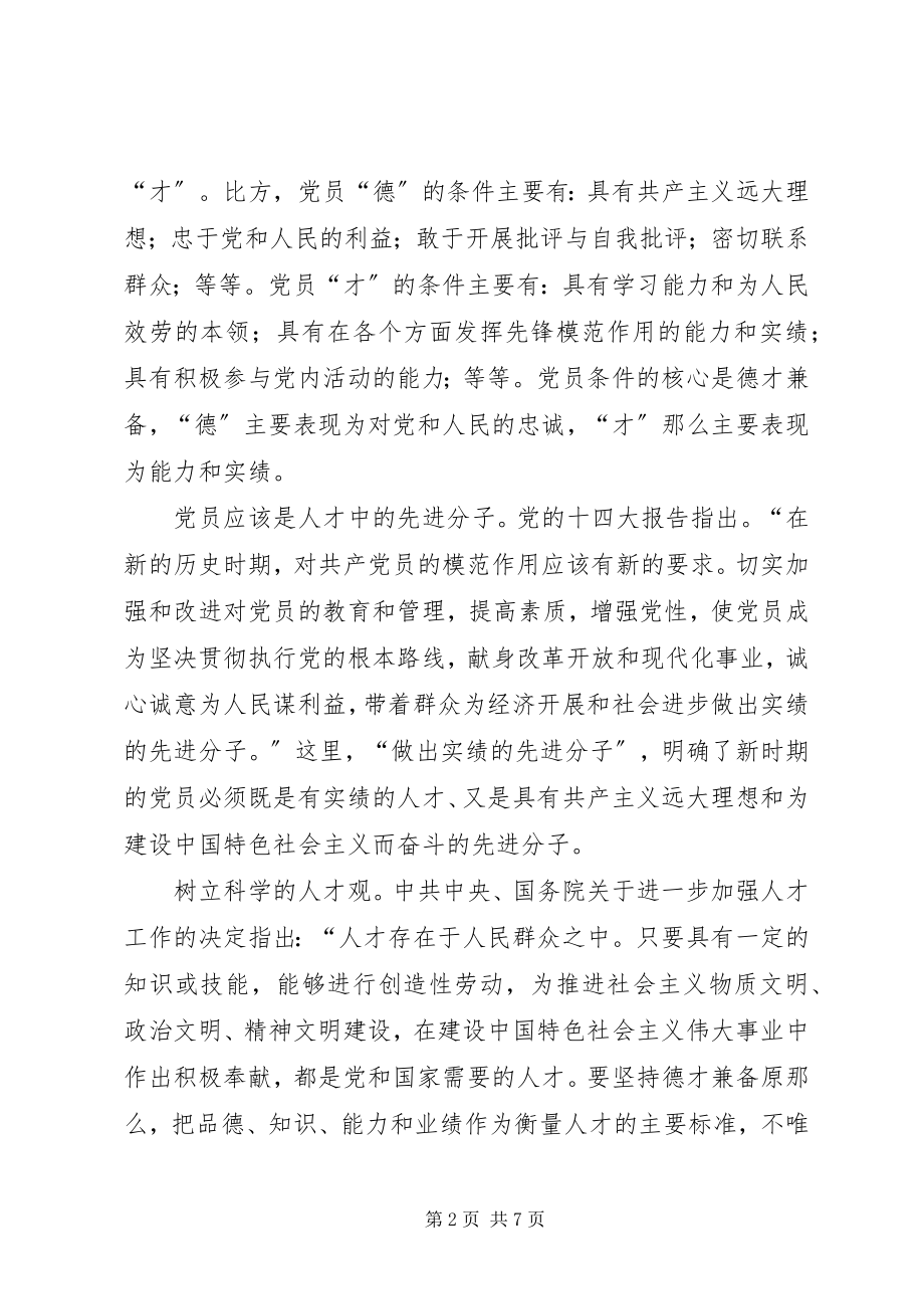 2023年把更多的优秀人才集聚到党的组织中来新编.docx_第2页