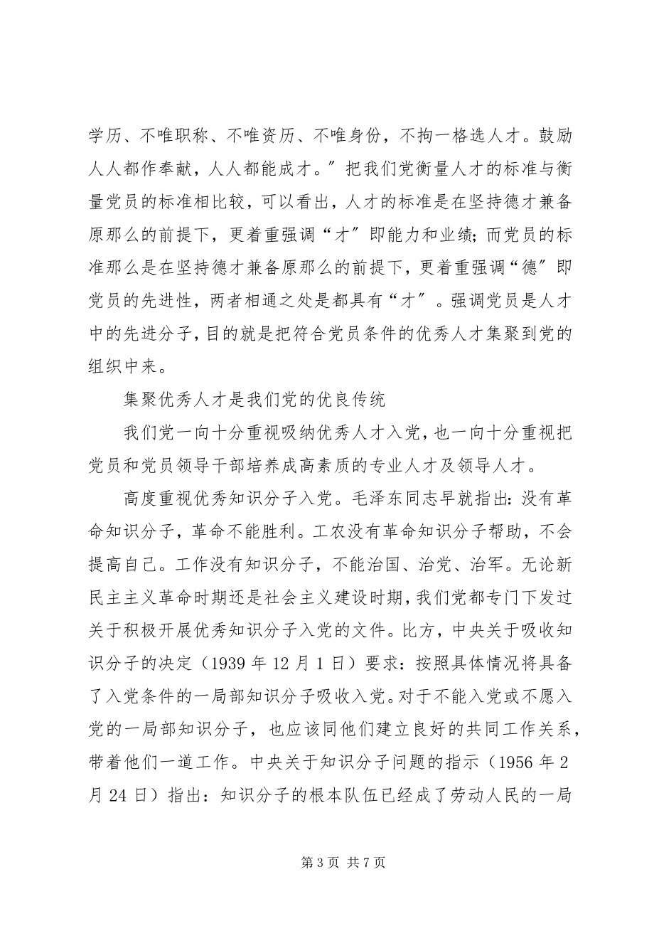 2023年把更多的优秀人才集聚到党的组织中来新编.docx_第3页