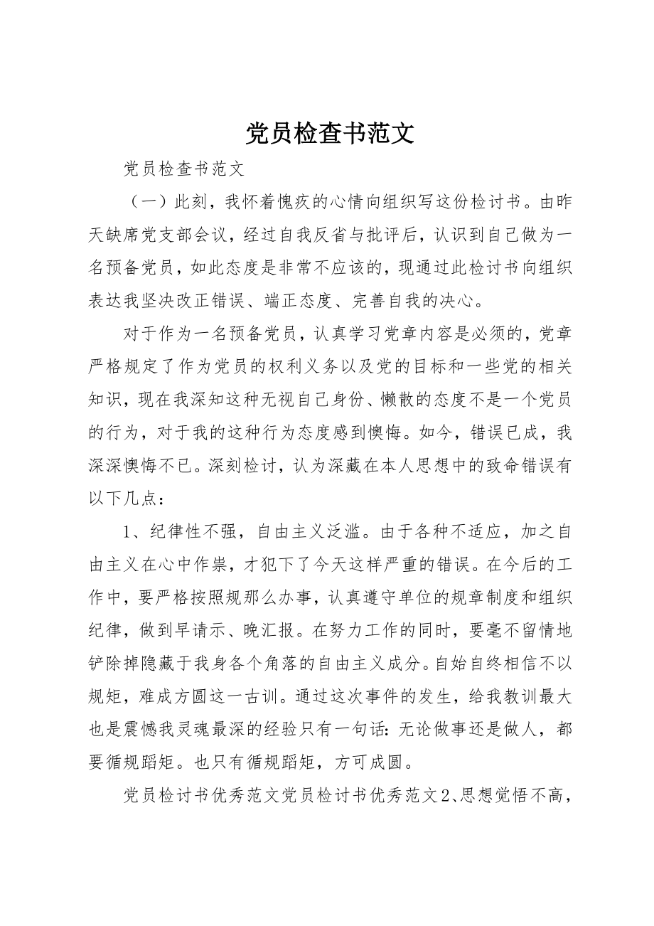 2023年党员检查书.docx_第1页